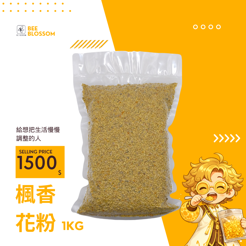 楓香花粉1公斤真空包