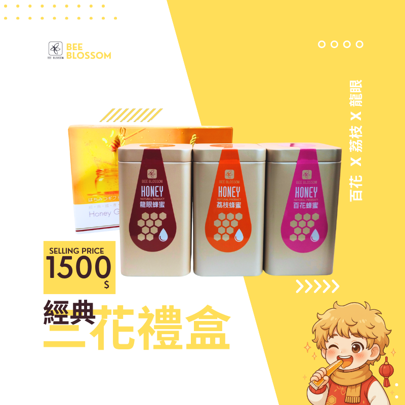 蜂蜜隨手包-經典三花禮盒 買5組送1組
