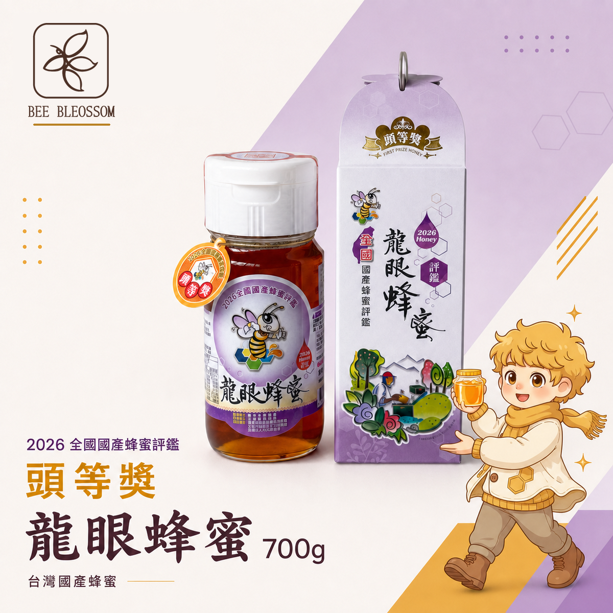 2026年全國國產評鑑蜂蜜-龍眼蜂蜜頭等獎(700公克) 單罐入