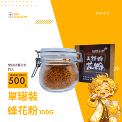 單罐裝蜂花粉(埔鹽、光臘樹) | 100g