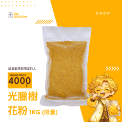 限量品光臘樹花粉1公斤真空包
